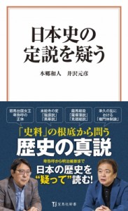 【新書】 本郷和人 / 日本史の定説を疑う 宝島社新書