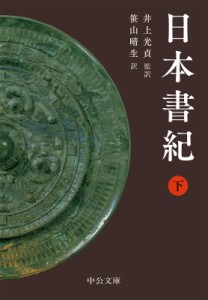 【文庫】 井上光貞 / 日本書紀 下 中公文庫