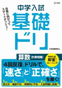 【全集・双書】 文英堂編集部 / 中学入試基礎ドリ 算数 計算問題