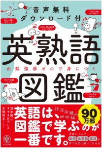 【単行本】 清水建二 / 英熟語図鑑 お勉強感ゼロで身につく