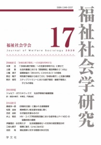 【全集・双書】 福祉社会学研究編集委員会 / 福祉社会学研究 17