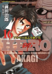 【コミック】 前田治郎 / HERO 16 近代麻雀コミックス