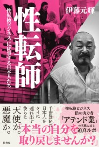 【単行本】 伊藤元輝 / 性転師 「性転換ビジネス」に従事する日本人たち