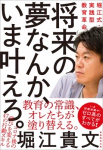 【単行本】 堀江貴文 / 将来の夢なんか、いま叶えろ。 堀江式・実践型教育革命