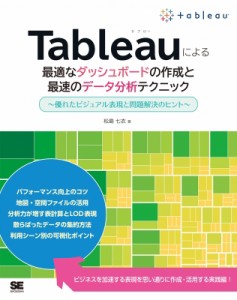 【単行本】 松島七衣 / Tableauによる最適なダッシュボードの作成と最速のデータ分析テクニック 優れたビジュアル表現と問題解