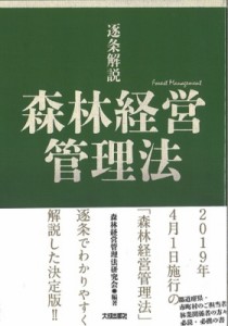 【単行本】 森林経営管理法研究会 / 逐条解説　森林経営管理法 送料無料