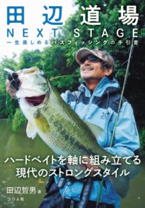 【単行本】 田辺哲男 / 田辺道場NEXT　STAGE 一生楽しめるバスフィッシングの手引書