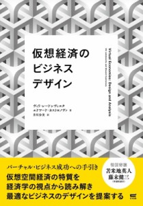 【単行本】 ヴィリ・レードンヴィルタ / 仮想経済のビジネスデザイン 送料無料