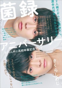 【単行本】 さくらしめじ / 《ポスターカレンダー ライブさくらしめじver.付き》さくらしめじ高校卒業記念ブック『菌録アニバ