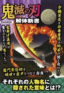 【ムック】 雑誌 / 鬼滅の刃 解体新書 英和ムック