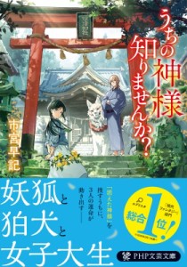 【文庫】 市宮早記 / うちの神様知りませんか? PHP文芸文庫