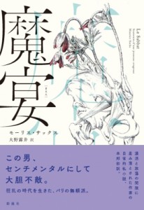 【単行本】 モーリス・サックス / 魔宴 送料無料