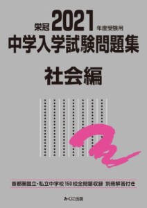 【単行本】 みくに出版編集部 / 2021年度受験用 中学入学試験問題集 社会編 中学入学試験問題集シリーズ 送料無料