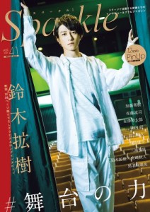 【ムック】 雑誌 / Sparkle vol.41【表紙：鈴木拡樹  /  裏表紙：黒羽麻璃央】［メディアボーイムック］