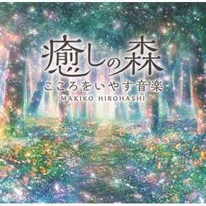 【CD国内】 広橋真紀子 / 癒しの森〜こころをいやす音楽