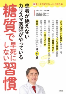 【単行本】 西脇俊二 / 患者が絶えないカリスマ医師がやっている糖質で早死にしない習慣 検索して不安になったら読む本