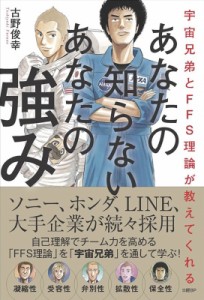 【単行本】 古野俊幸 / 宇宙兄弟とFFS理論が教えてくれる あなたの知らないあなたの強み