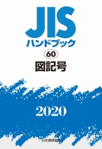 【単行本】 日本規格協会 / JISハンドブック 2020　60 図記号 送料無料