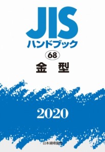 【単行本】 日本規格協会 / JISハンドブック 2020　68 金型 送料無料