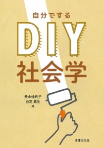 【単行本】 景山佳代子 / DIY社会学 送料無料