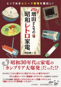 【単行本】 増田健一 / 決定版　増田さんちの昭和レトロ家電