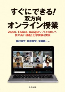【単行本】 飯箸泰宏 / すぐにできる!双方向オンライン授業 Zoom、Teams、Googleソフトを活用して、質の高い講義と化学実験を