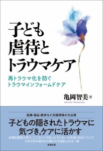 【単行本】 亀岡智美 / 子ども虐待とトラウマケア 再トラウマ化を防ぐトラウマインフォームドケア 送料無料