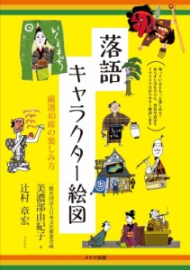 【単行本】 日本文化推進企画 / 落語キャラクター絵図 厳選40席の楽しみ方 コツがわかる本!