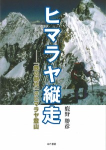 【単行本】 鹿野勝彦 / ヒマラヤ縦走 「鉄の時代」のヒマラヤ登山 送料無料