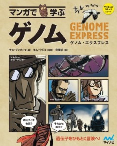 【単行本】 マイナビ出版 / マンガで学ぶゲノム ゲノム・エクスプレス サイエンスコミックシリーズ