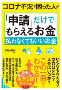 【単行本】 風呂内亜矢 / コロナ不況で困った人が「申請」だけでもらえるお金　払わなくてもいいお金