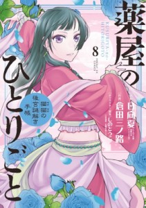 【コミック】 倉田三ノ路 / 薬屋のひとりごと -猫猫の後宮謎解き手帳- 8 サンデーGXコミックス