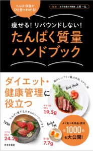 【単行本】 上西一弘 / たんぱく質量ハンドブック 痩せる!リバウンドしない!