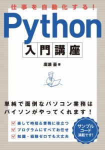 【単行本】 廣瀬豪 / 仕事を自動化する!Python入門講座