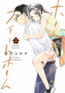 【単行本】 中村ユキチ / ホームメイド・スイートホーム 2 LINEコミックス