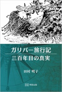 【単行本】 田村明子 / ガリバー旅行記　三百年目の真実