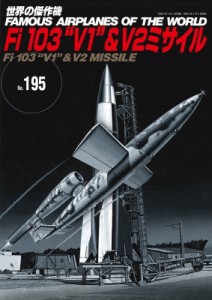 【ムック】 雑誌 / Fi 103 V1  &  V2ミサイル 世界の傑作機 No.195