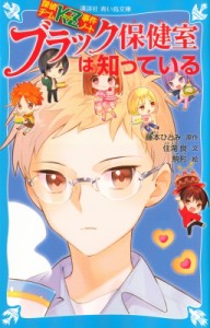 【新書】 住滝良 / 探偵チームKZ事件ノート ブラック保健室は知っている 講談社青い鳥文庫