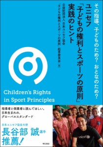 【単行本】 日本ユニセフ協会「子どもの権利とスポーツの原則」起草委員会 / その指導、子どものため?おとなのため?ユニセフ「