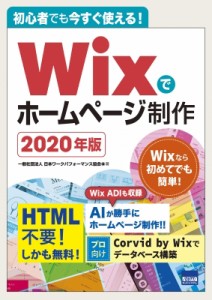 【単行本】 神戸洋平 / 初心者でも今すぐ使える!Wixでホームページ制作 2020年版 送料無料