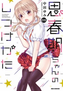 【コミック】 中田ゆみ / 思春期ちゃんのしつけかた 3 IDコミックス  /  REXコミックス