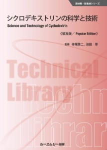 【単行本】 寺尾啓二 / シクロデキストリンの科学と技術 新材料・新素材シリーズ 送料無料