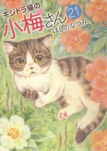 【コミック】 ほしのなつみ / キジトラ猫の小梅さん 21 ねこぱんちコミックス