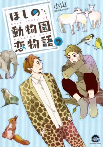 【コミック】 小山 (漫画家) / ほしの動物園恋物語 2 GUSH COMICS