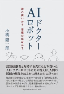 【単行本】 小橋隆一郎 / AIロボットドクター 神の使いか? 悪魔の化身か?