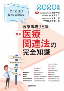 【単行本】 安藤秀雄 / 最新　医療関連法の完全知識 2020年版 これだけは知っておきたい医療実務100法 送料無料