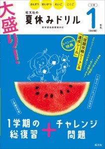 【全集・双書】 旺文社 / 大盛り!夏休みドリル 小学1年生