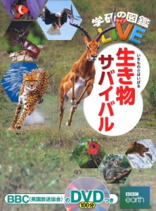 【ムック】 今泉忠明 / 生き物サバイバル 学研の図鑑LIVE