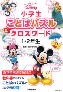 【単行本】 親野智可等 / ディズニー小学生ことばパズル　クロスワード1・2年生