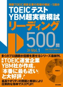 【単行本】 Ybm Toeic研究所 / TOEIC(R)テスト YBM超実戦模試リーディング500問 Vol.1